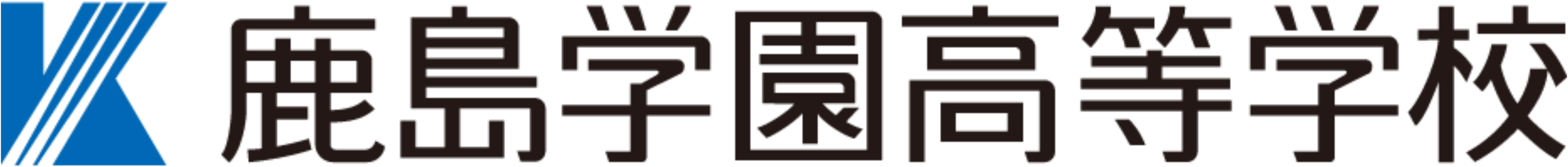 鹿島学園高等学校