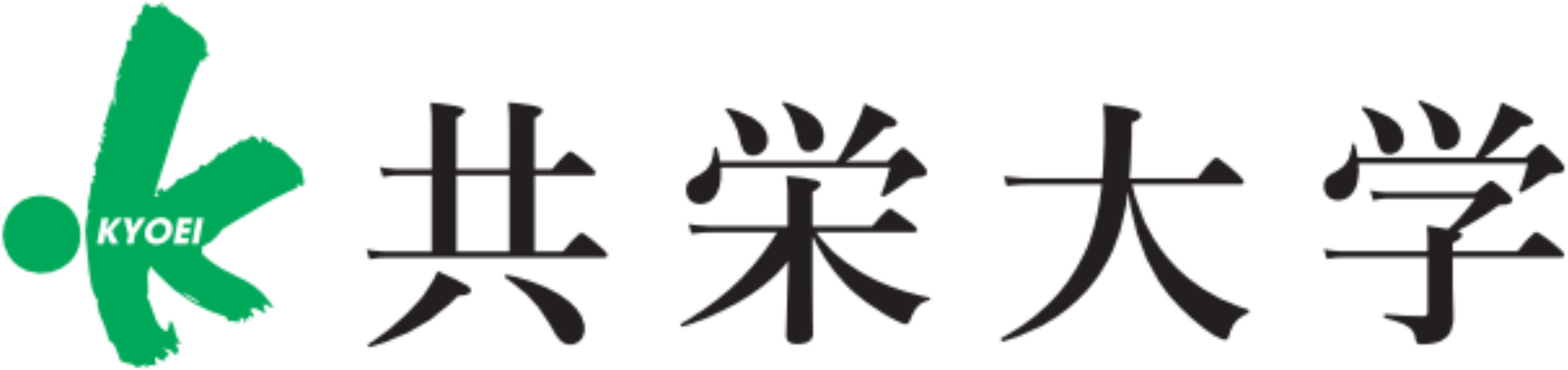 共栄大学