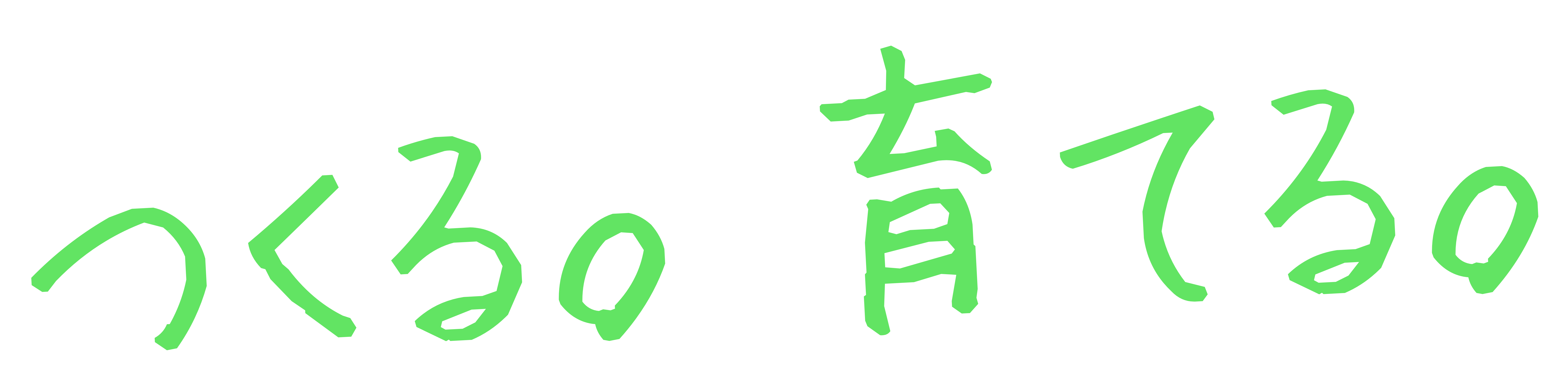 つくる。育てる。